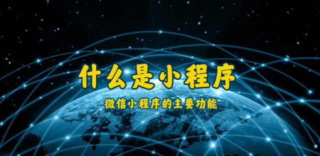 什么是小程序？通遼微信小程序開(kāi)發(fā)制作