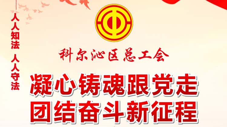通遼市科爾沁區(qū)總工會